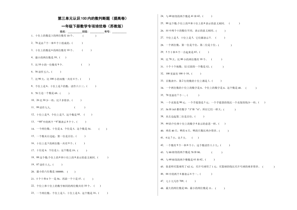 第三单元认识100以内的数判断题（提高卷）一年级下册数学专项培优卷（苏教版）.docx_第1页