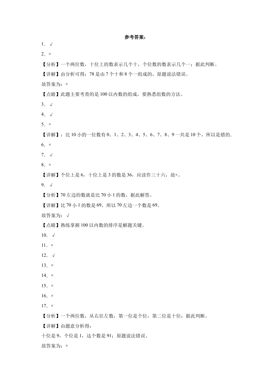 第三单元认识100以内的数判断题（提高卷）一年级下册数学专项培优卷（苏教版）.docx_第3页