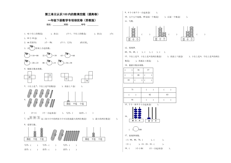 第三单元认识100以内的数填空题（提高卷）一年级下册数学专项培优卷（苏教版）.docx_第1页