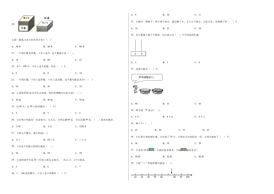 第三单元认识100以内的数选择题（提高卷）一年级下册数学专项培优卷（苏教版）.docx_第2页