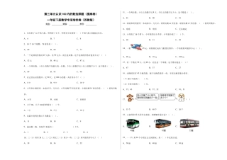 第三单元认识100以内的数选择题（提高卷）一年级下册数学专项培优卷（苏教版）.docx
