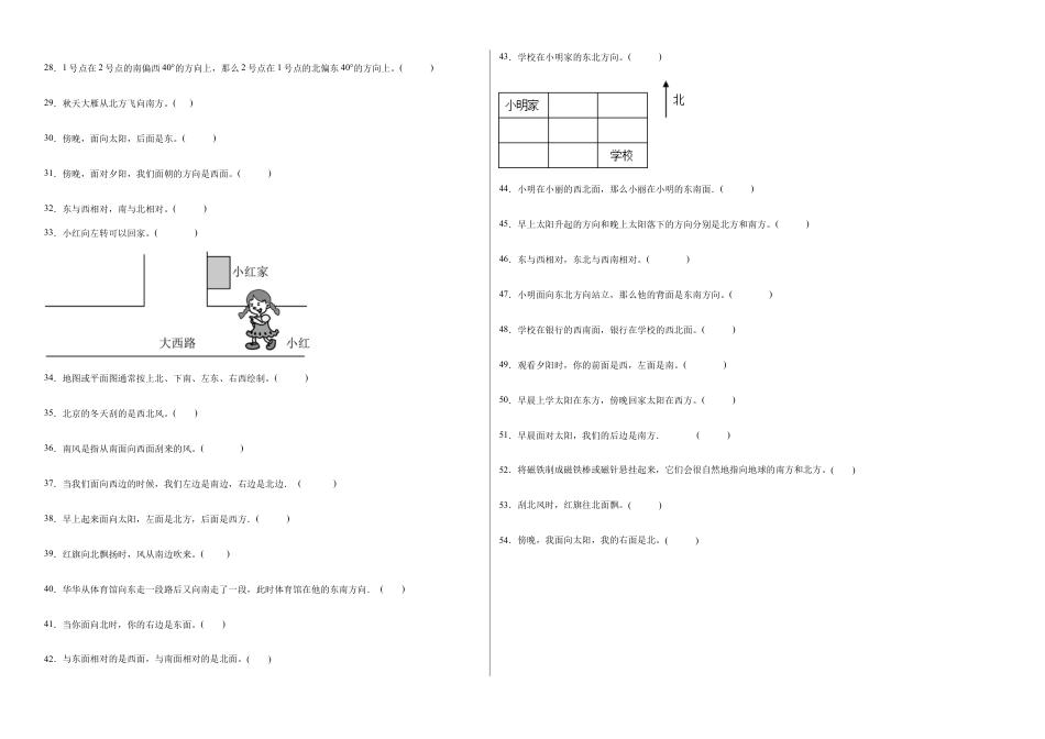 第三单元认识方向判断题（提高卷）二年级下册数学专项培优卷（苏教版）.docx_第2页