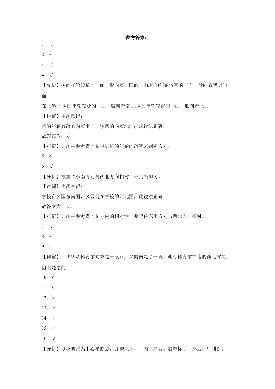 第三单元认识方向判断题（提高卷）二年级下册数学专项培优卷（苏教版）.docx_第3页
