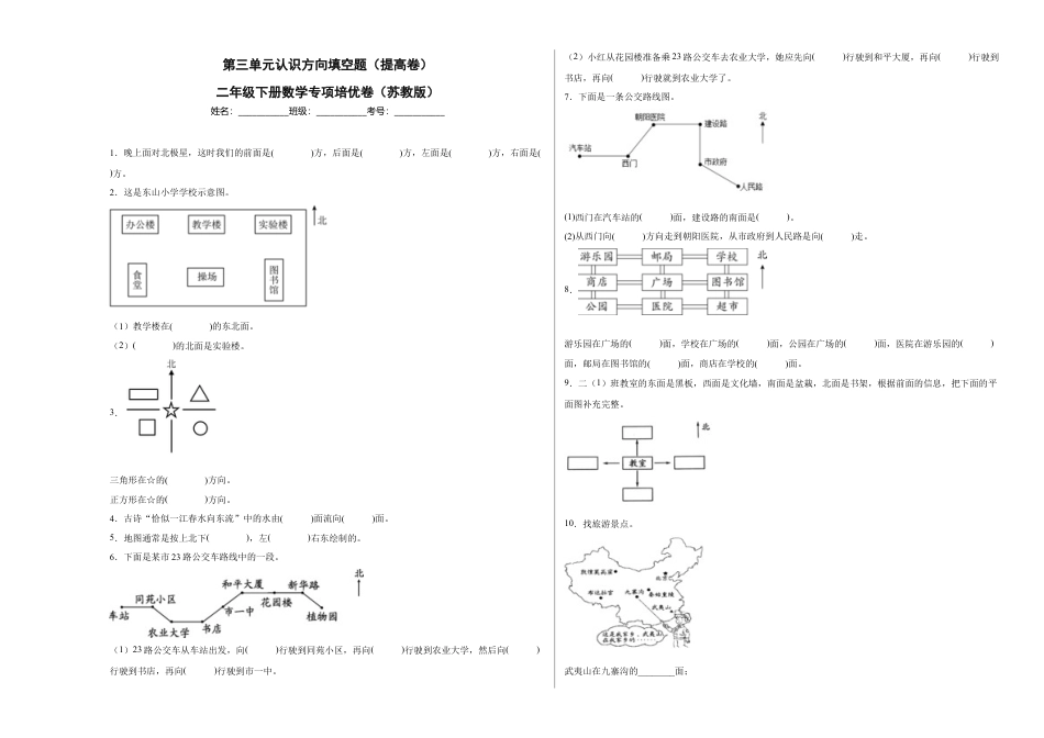 第三单元认识方向填空题（提高卷）二年级下册数学专项培优卷（苏教版）.docx_第1页