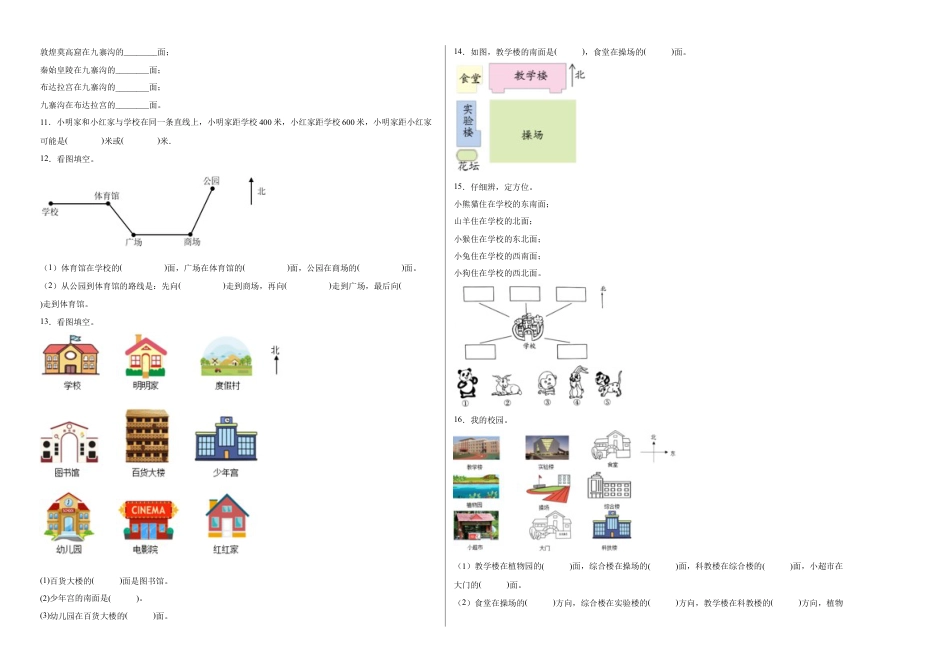 第三单元认识方向填空题（提高卷）二年级下册数学专项培优卷（苏教版）.docx_第2页