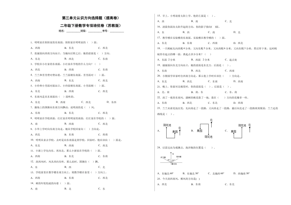 第三单元认识方向选择题（提高卷）二年级下册数学专项培优卷（苏教版）.docx_第1页