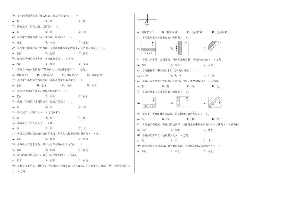 第三单元认识方向选择题（提高卷）二年级下册数学专项培优卷（苏教版）.docx_第2页