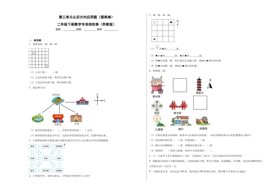 第三单元认识方向应用题（提高卷）二年级下册数学专项培优卷（苏教版）.docx_第1页