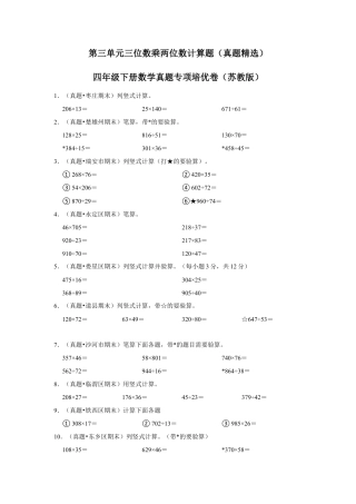 第三单元三位数乘两位数计算题（真题精选）四年级下册数学真题专项培优卷（苏教版）.docx