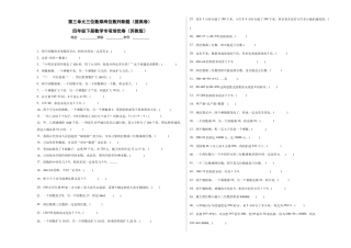 第三单元三位数乘两位数判断题（提高卷）四年级下册数学专项培优卷（苏教版）.docx