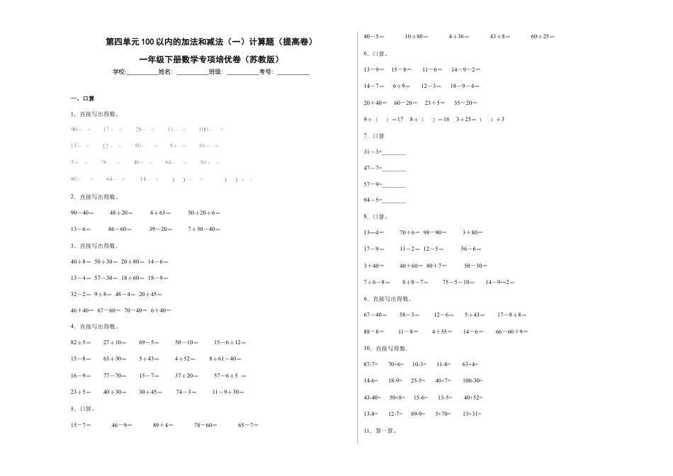 第四单元100以内的加法和减法（一）计算题（提高卷）一年级下册数学专项培优卷（苏教版）.docx_第1页