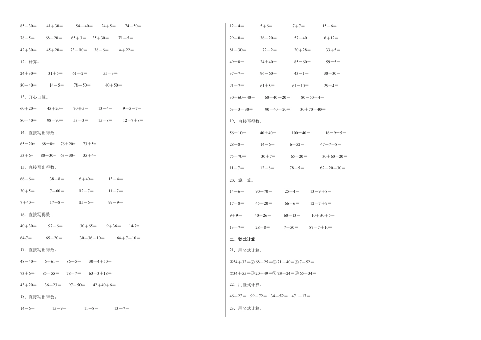 第四单元100以内的加法和减法（一）计算题（提高卷）一年级下册数学专项培优卷（苏教版）.docx_第2页