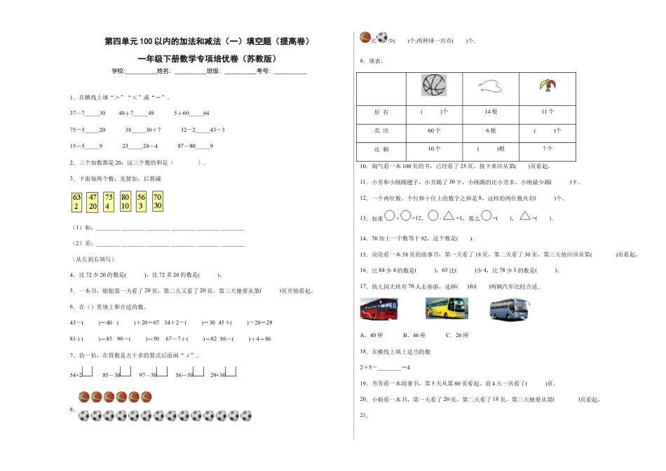 第四单元100以内的加法和减法（一）填空题（提高卷）一年级下册数学专项培优卷（苏教版）.docx_第1页