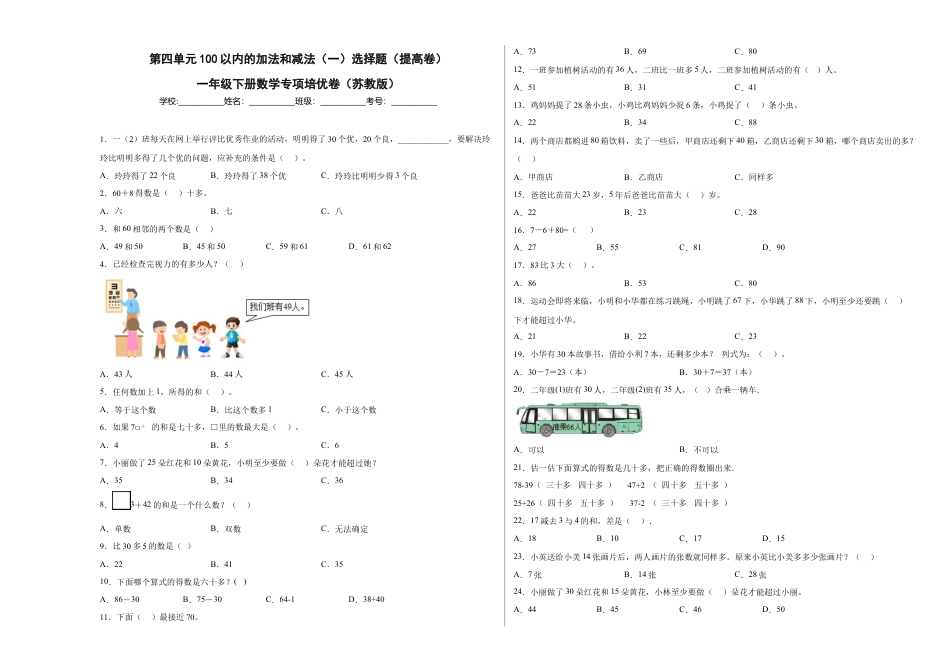 第四单元100以内的加法和减法（一）选择题（提高卷）一年级下册数学专项培优卷（苏教版）.docx_第1页