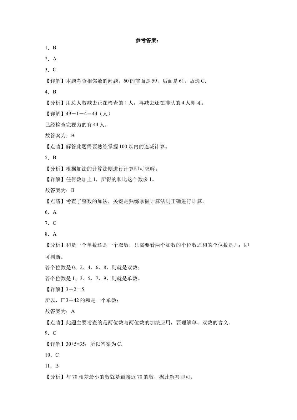 第四单元100以内的加法和减法（一）选择题（提高卷）一年级下册数学专项培优卷（苏教版）.docx_第3页
