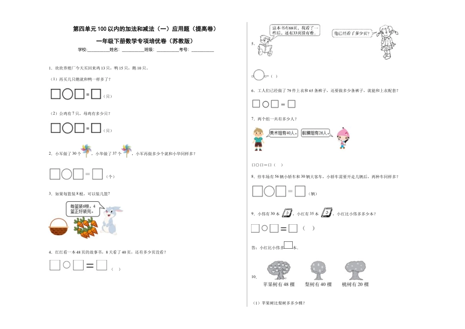第四单元100以内的加法和减法（一）应用题（提高卷）一年级下册数学专项培优卷（苏教版）.docx_第1页