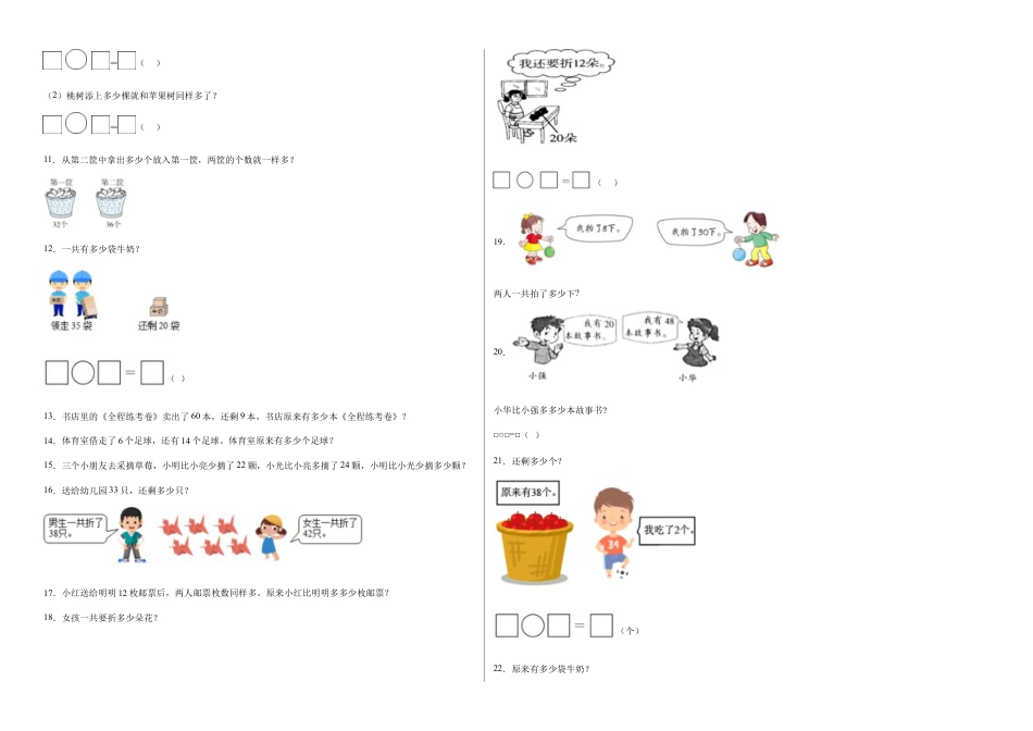 第四单元100以内的加法和减法（一）应用题（提高卷）一年级下册数学专项培优卷（苏教版）.docx_第2页
