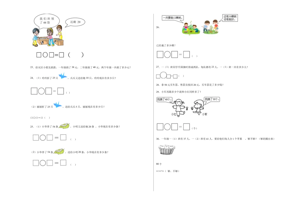 第四单元100以内的加法和减法（一）应用题（提高卷）一年级下册数学专项培优卷（苏教版）.docx_第3页