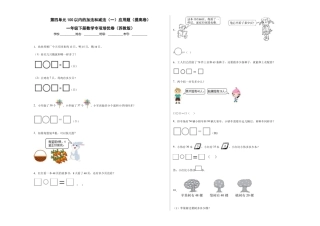 第四单元100以内的加法和减法（一）应用题（提高卷）一年级下册数学专项培优卷（苏教版）.docx