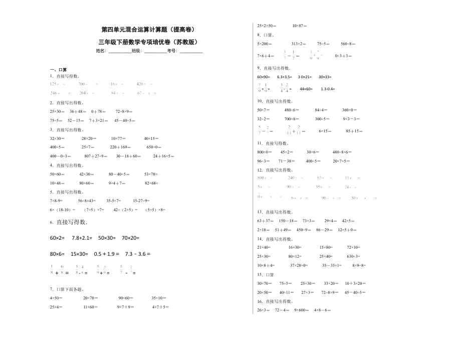 第四单元混合运算计算题（提高卷）三年级下册数学专项培优卷（苏教版）.docx_第1页