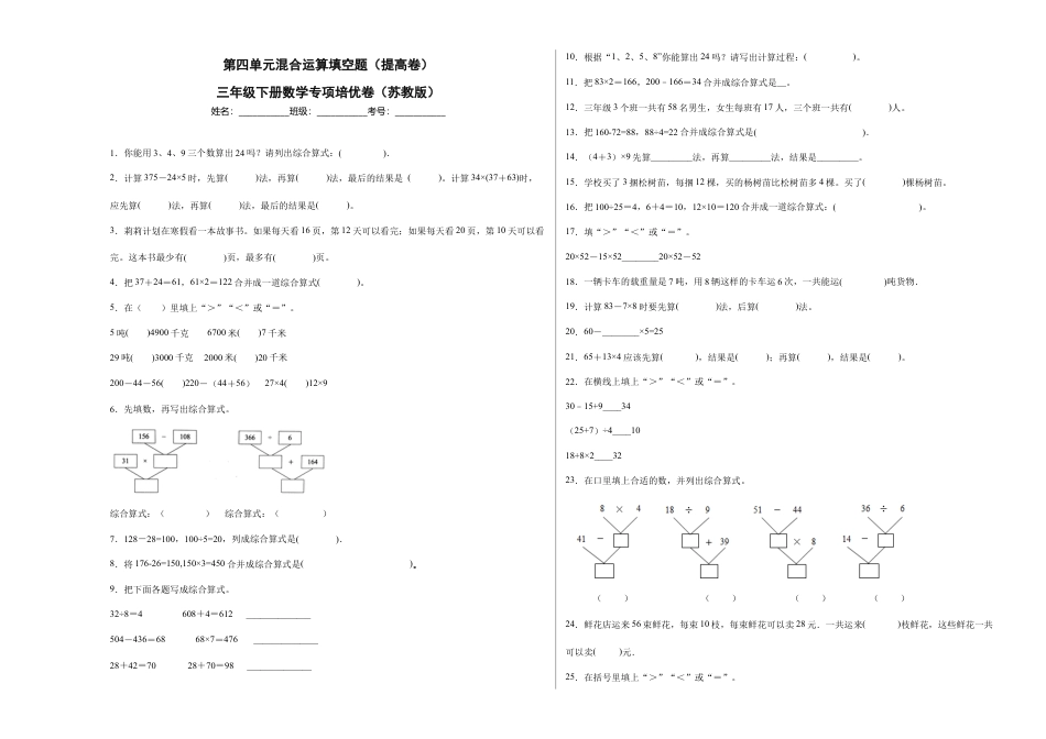 第四单元混合运算填空题（提高卷）三年级下册数学专项培优卷（苏教版）.docx_第1页