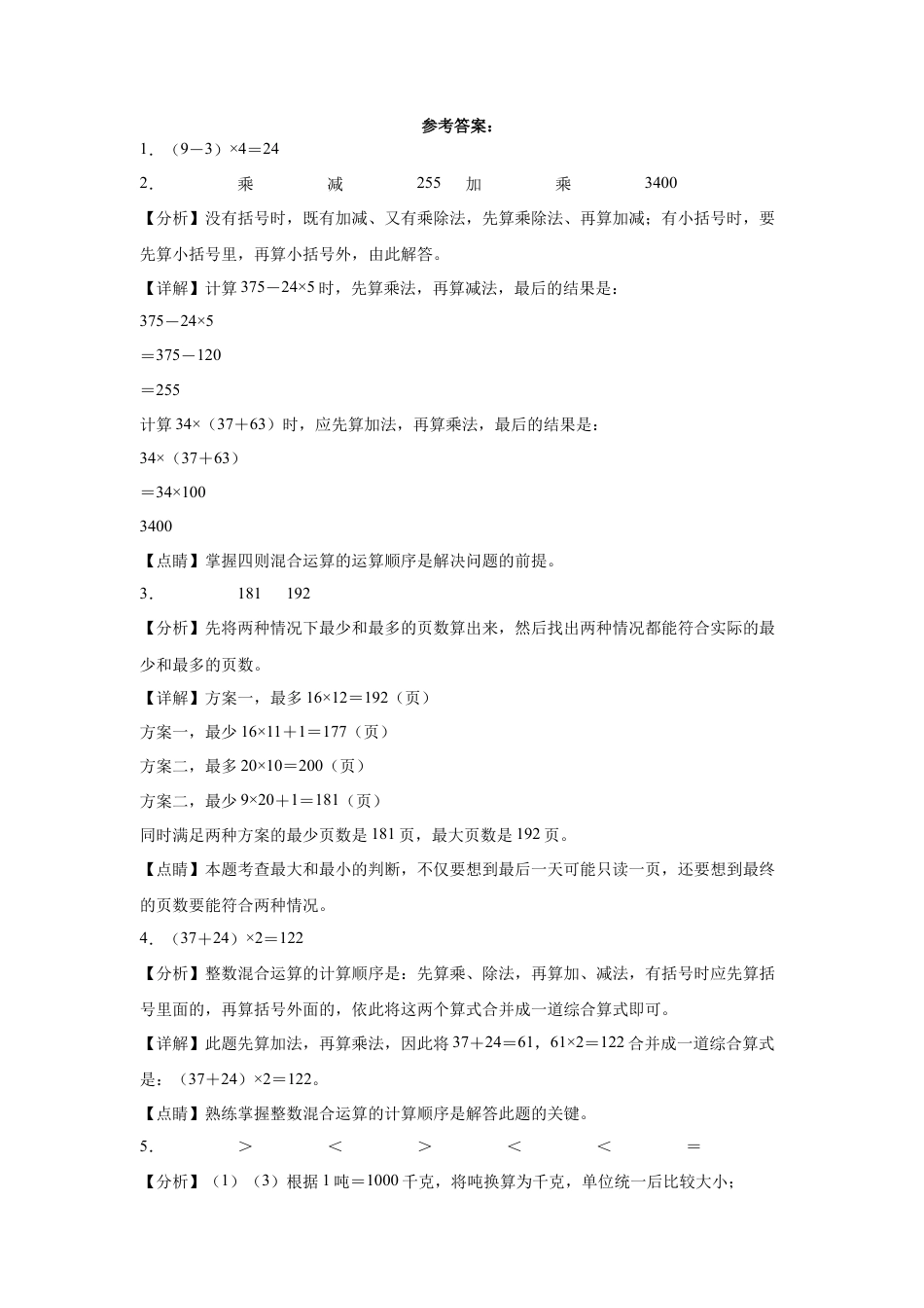 第四单元混合运算填空题（提高卷）三年级下册数学专项培优卷（苏教版）.docx_第3页