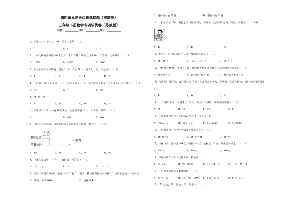 第四单元混合运算选择题（提高卷）三年级下册数学专项培优卷（苏教版）.docx_第1页