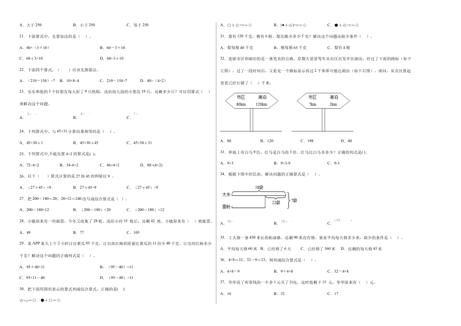 第四单元混合运算选择题（提高卷）三年级下册数学专项培优卷（苏教版）.docx_第2页