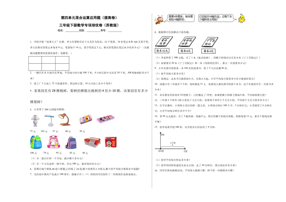 第四单元混合运算应用题（提高卷）三年级下册数学专项培优卷（苏教版）.docx_第1页