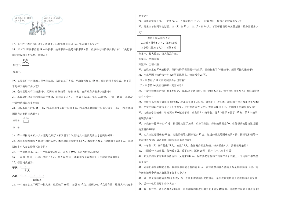 第四单元混合运算应用题（提高卷）三年级下册数学专项培优卷（苏教版）.docx_第2页