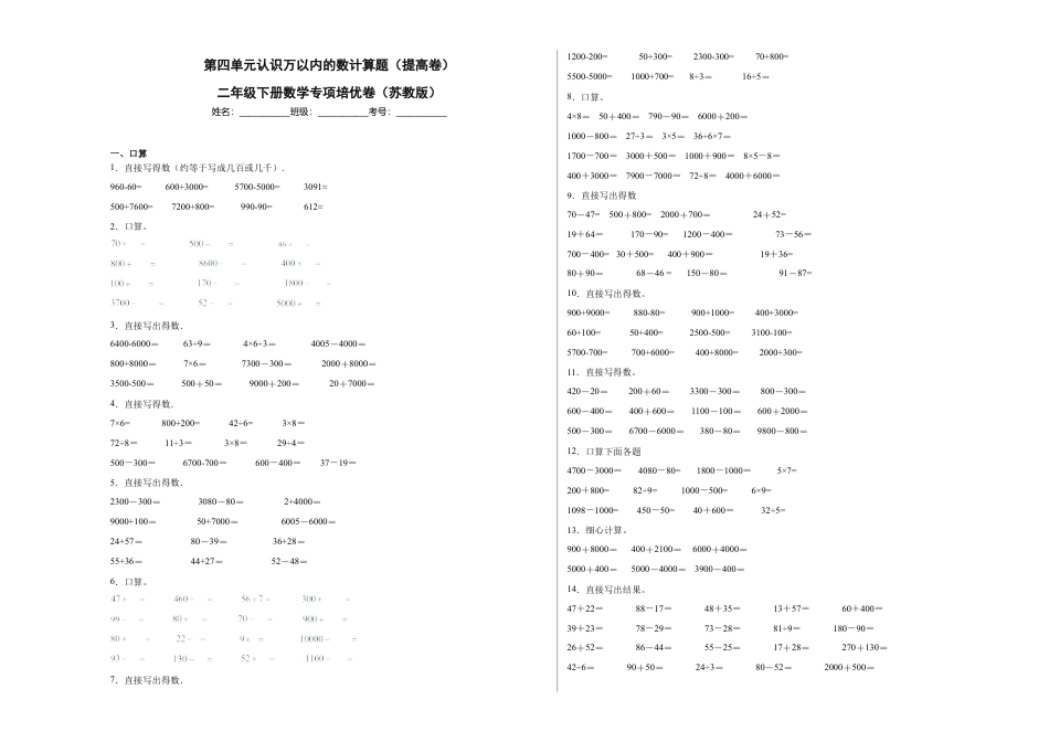 第四单元认识万以内的数计算题（提高卷）二年级下册数学专项培优卷（苏教版）.docx_第1页