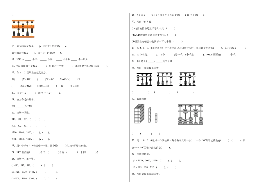 第四单元认识万以内的数填空题（提高卷）二年级下册数学专项培优卷（苏教版）.docx_第2页