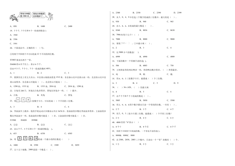 第四单元认识万以内的数选择题（提高卷）二年级下册数学专项培优卷（苏教版）.docx_第2页