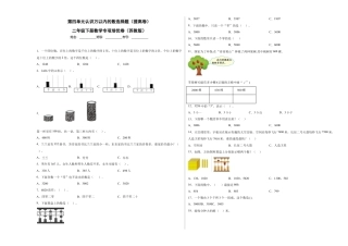 第四单元认识万以内的数选择题（提高卷）二年级下册数学专项培优卷（苏教版）.docx