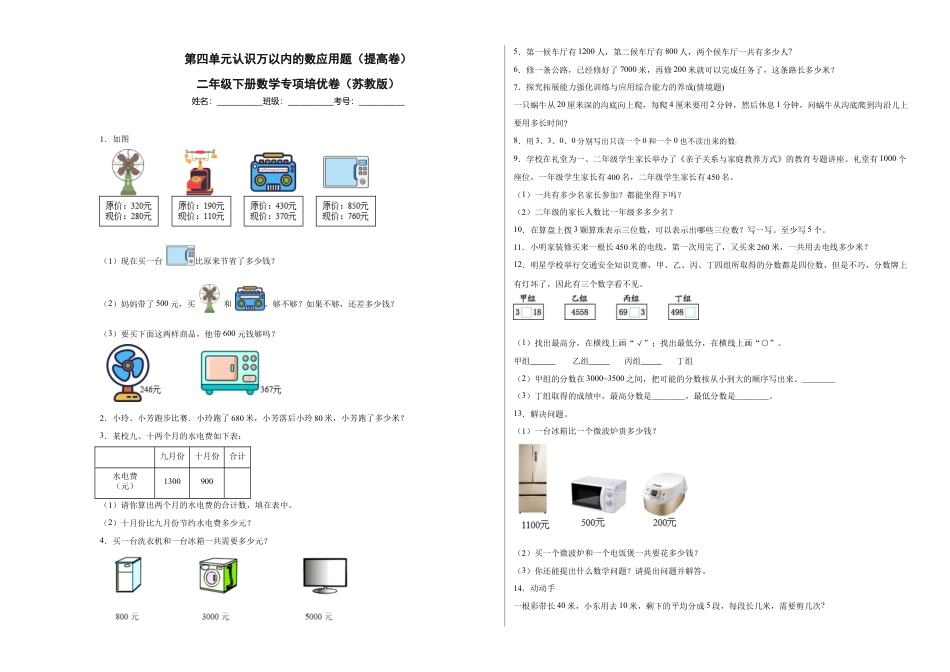 第四单元认识万以内的数应用题（提高卷）二年级下册数学专项培优卷（苏教版）.docx_第1页