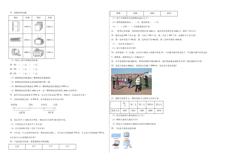 第四单元认识万以内的数应用题（提高卷）二年级下册数学专项培优卷（苏教版）.docx_第2页