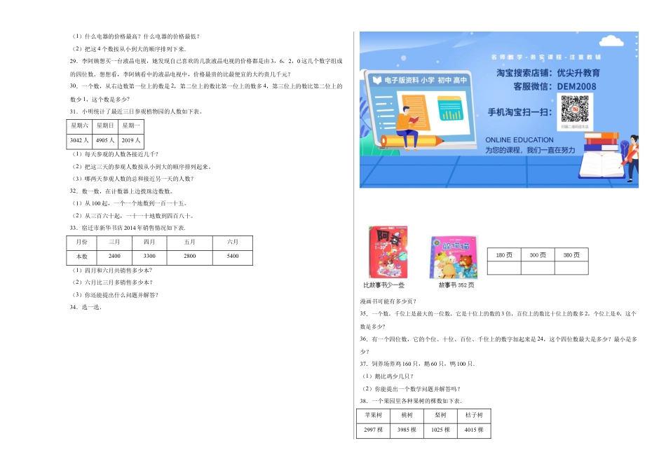 第四单元认识万以内的数应用题（提高卷）二年级下册数学专项培优卷（苏教版）.docx_第3页