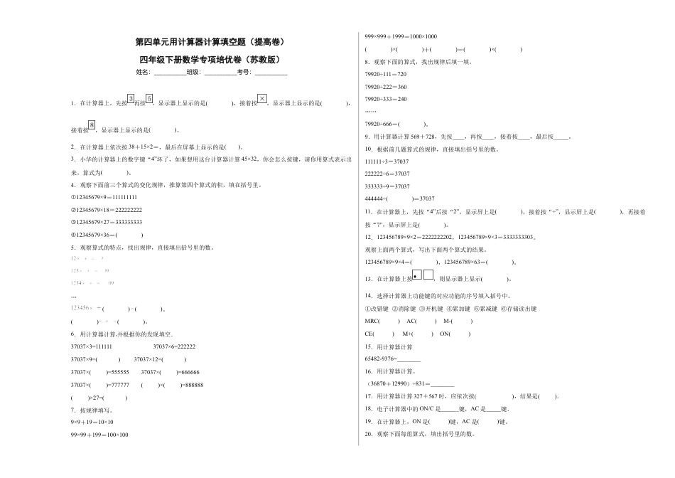 第四单元用计算器计算填空题（提高卷）四年级下册数学专项培优卷（苏教版）.docx_第1页