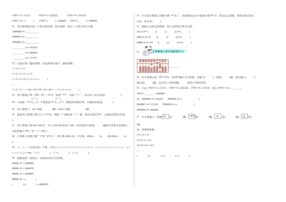 第四单元用计算器计算填空题（提高卷）四年级下册数学专项培优卷（苏教版）.docx_第2页