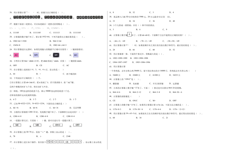 第四单元用计算器计算选择题（提高卷）四年级下册数学专项培优卷（苏教版）.docx_第2页