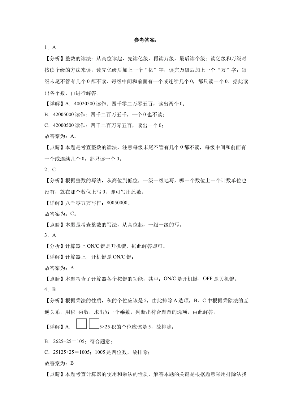 第四单元用计算器计算选择题（提高卷）四年级下册数学专项培优卷（苏教版）.docx_第3页