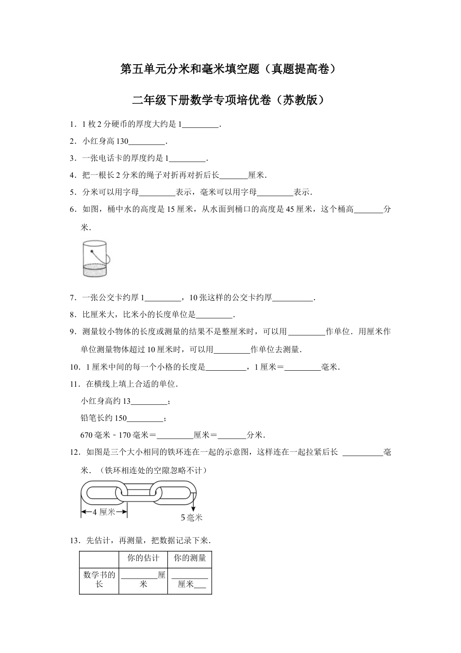 第五单元分米和毫米填空题（真题提高卷）二年级下册数学专项培优卷（苏教版）.docx_第1页