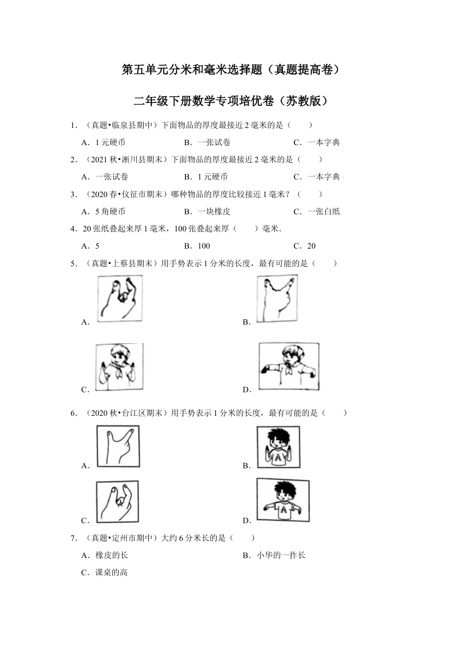 第五单元分米和毫米选择题（真题提高卷）二年级下册数学专项培优卷（苏教版）.docx_第1页