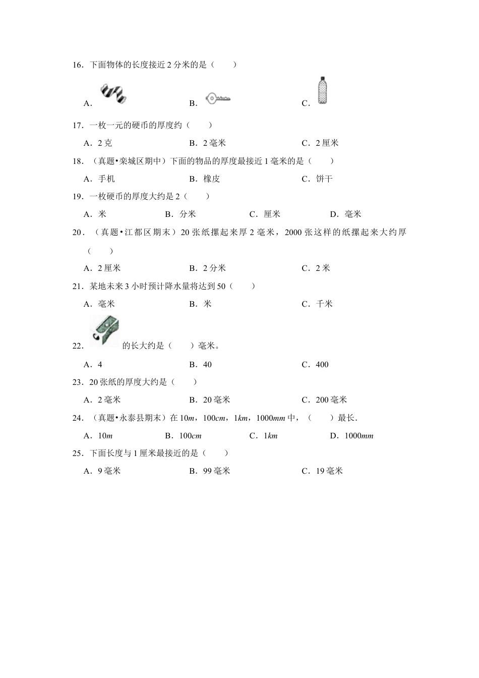 第五单元分米和毫米选择题（真题提高卷）二年级下册数学专项培优卷（苏教版）.docx_第3页