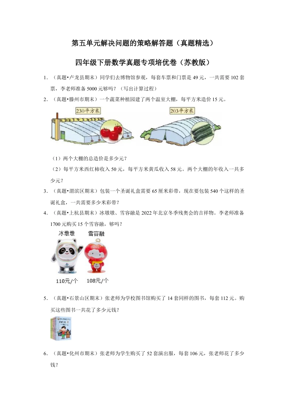 第五单元解决问题的策略解答题（真题精选）四年级下册数学真题专项培优卷（苏教版）.docx_第1页