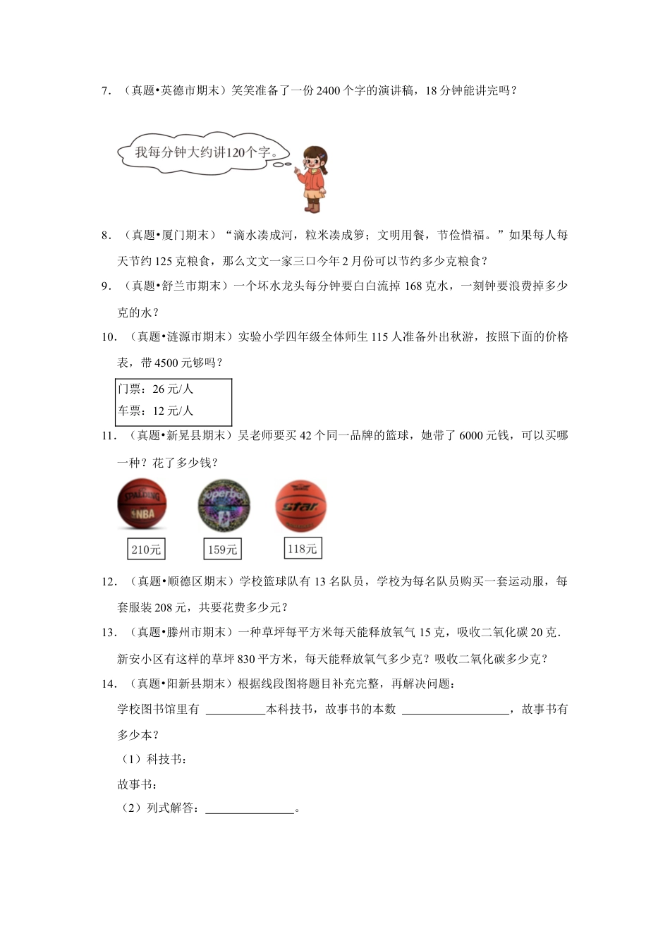 第五单元解决问题的策略解答题（真题精选）四年级下册数学真题专项培优卷（苏教版）.docx_第2页