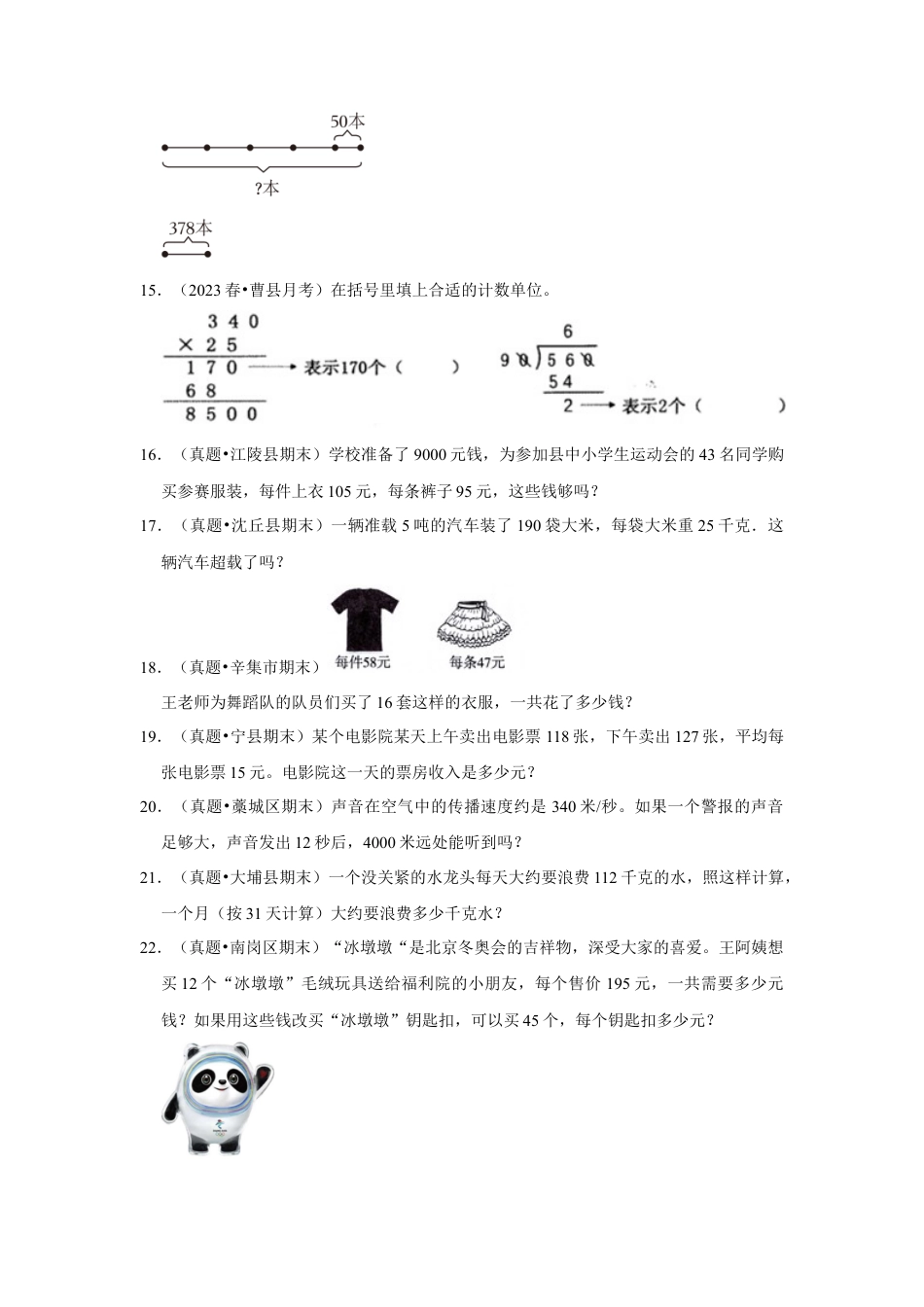 第五单元解决问题的策略解答题（真题精选）四年级下册数学真题专项培优卷（苏教版）.docx_第3页