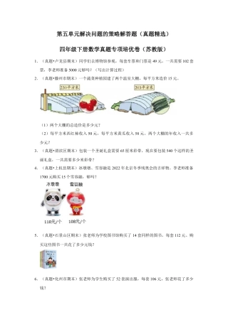 第五单元解决问题的策略解答题（真题精选）四年级下册数学真题专项培优卷（苏教版）.docx