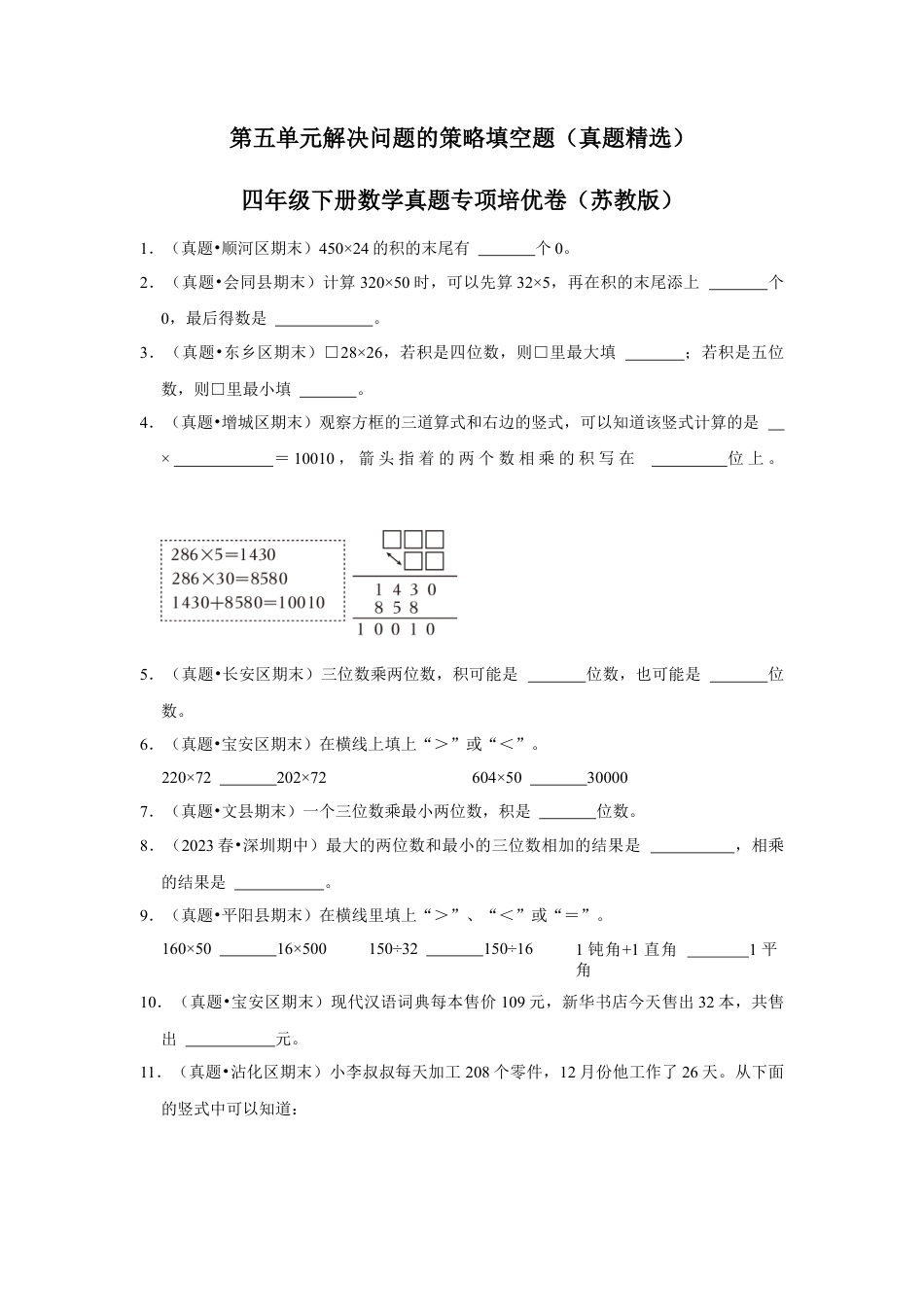 第五单元解决问题的策略填空题（真题精选）四年级下册数学真题专项培优卷（苏教版）.docx_第1页