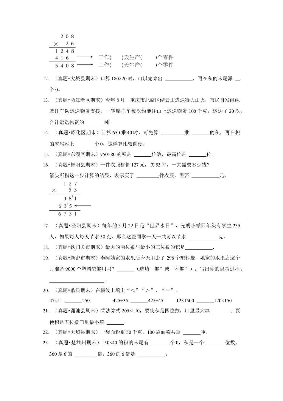 第五单元解决问题的策略填空题（真题精选）四年级下册数学真题专项培优卷（苏教版）.docx_第2页